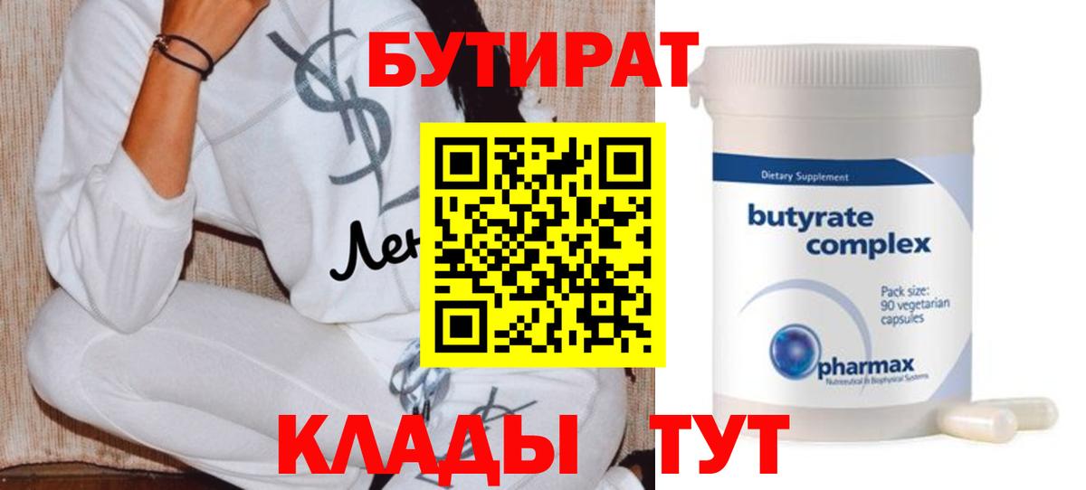 БУТИРАТ BDO  Вход с VPN  Наро-Фоминск 